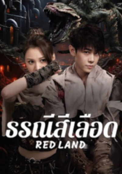 ดูหนังออนไลน์ Red Land (2025) ธรณีสีเลือด
